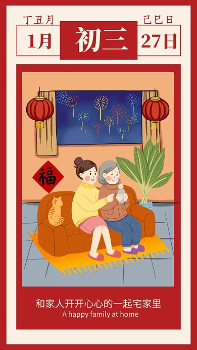红色插画大年初三宅家里宣传手机海报