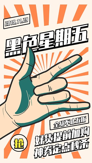 创意黑色星期五促销手机海报
