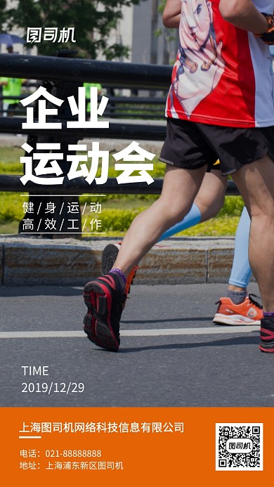 简约大气企业运动会宣传手机海报