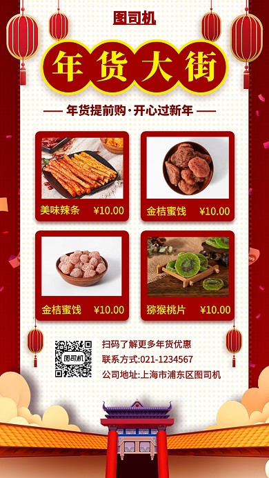 新年年货手机海报