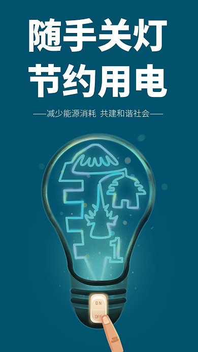简约大气随手关灯节约用电手机海报