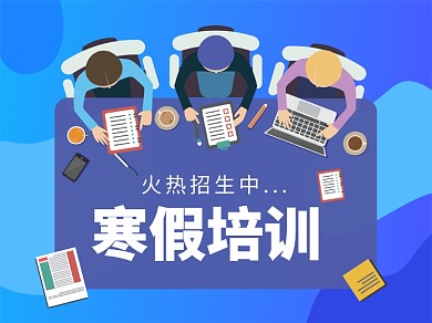 寒假培训文章配图