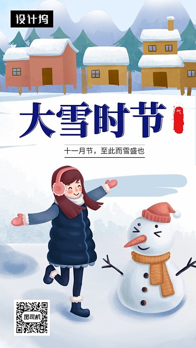 卡通可爱插画大雪时节手机海报模板