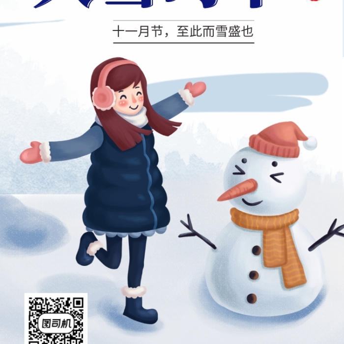 卡通可爱插画大雪时节手机海报模板