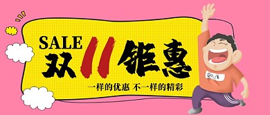 双11钜惠卡通手绘手机首图