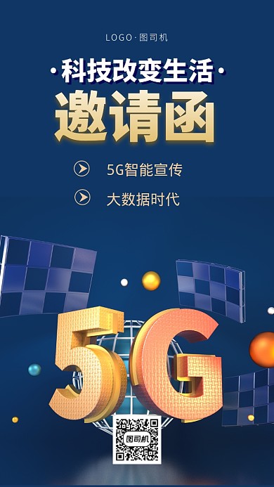 创意立体5G邀请函手机海报