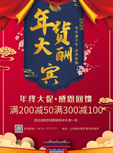 红色喜庆新年年货大酬宾促销海报模板