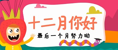 卡通手绘手机首图十二月你好