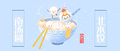 南汤圆北水饺过年习俗公众号首图