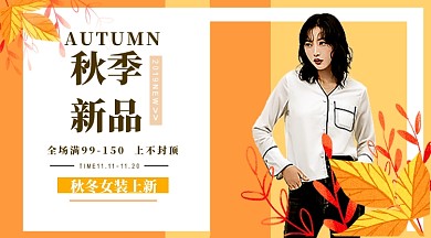 秋季新品促销横板手机海报