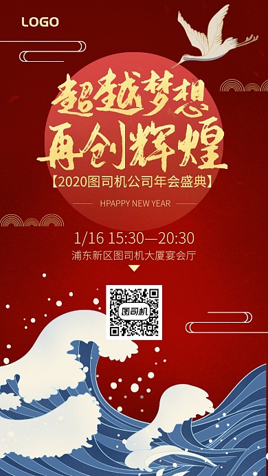 超越梦想再创辉煌年会手机海报