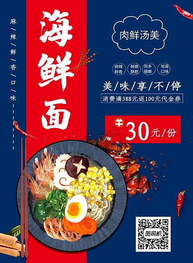 深蓝色简约大气海鲜拉面美食宣传海报