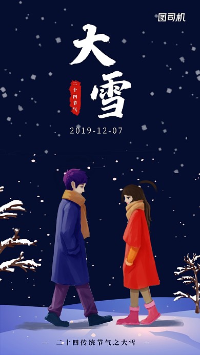 蓝色插画风二十四传统节气大雪手机海报