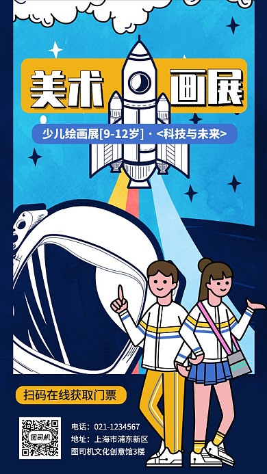 少儿创意绘画手绘画展手机海报