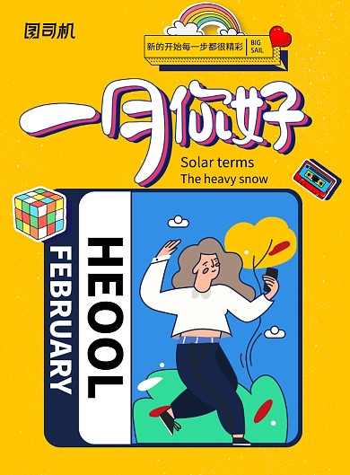 卡通一月你好海报