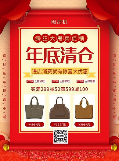 红色喜庆简约年底清仓宣传促销海报