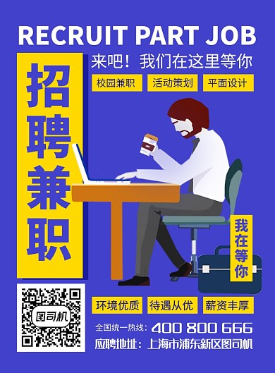 蓝色简约招聘兼职宣传海报