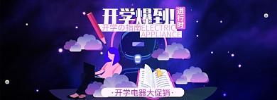 开学季淘宝电商banner图