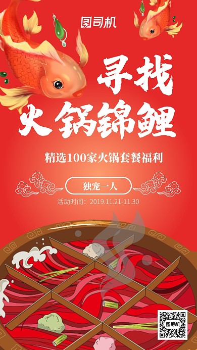 寻找火锅锦鲤手机海报