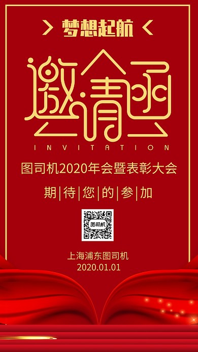 红色大气年会表彰大会邀请函手机海报