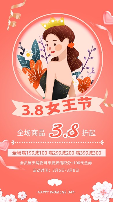 38妇女节女王节宣传促销海报