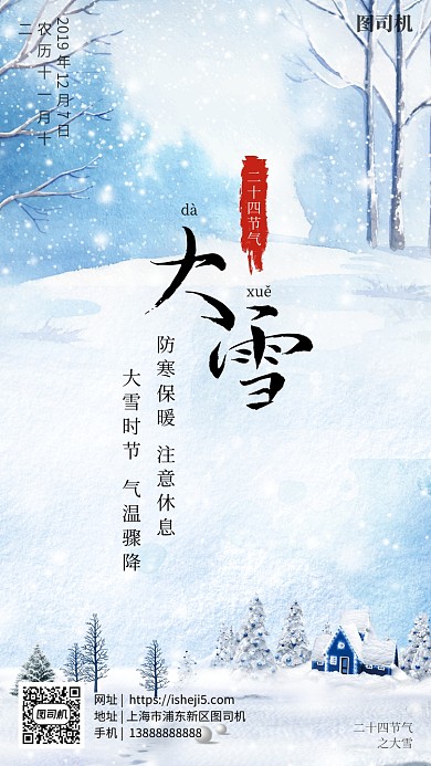 简约二十四节气大雪手机海报