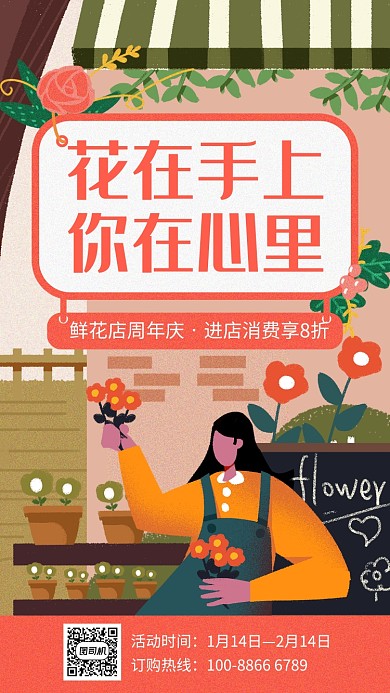 鲜花店店庆促销手机海报