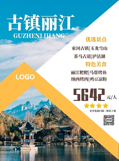 丽江旅游海报