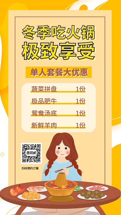 冬季单人火锅套餐手机海报