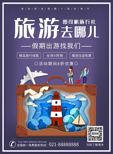 紫色简约创意旅游海报