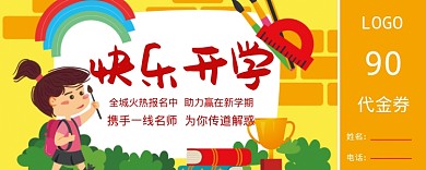 卡通快乐开学优惠券
