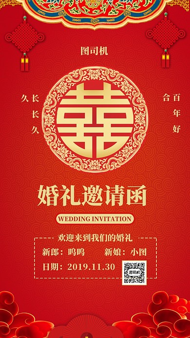 红色喜庆结婚手机海报