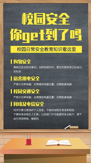 黑板风插画校园安全知识科普手机海报