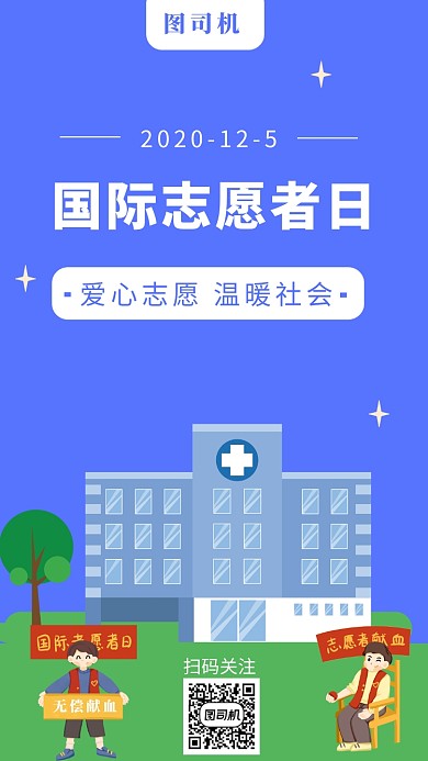 国际自愿者日手机海报
