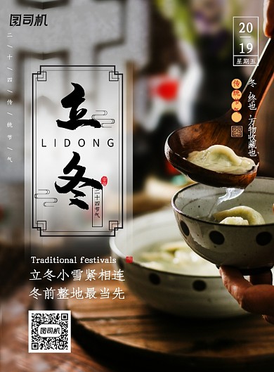 创意中国传统立冬节气海报