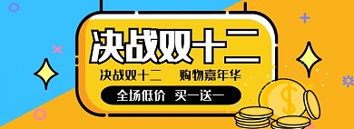 彩色卡通双十二大促淘宝banner