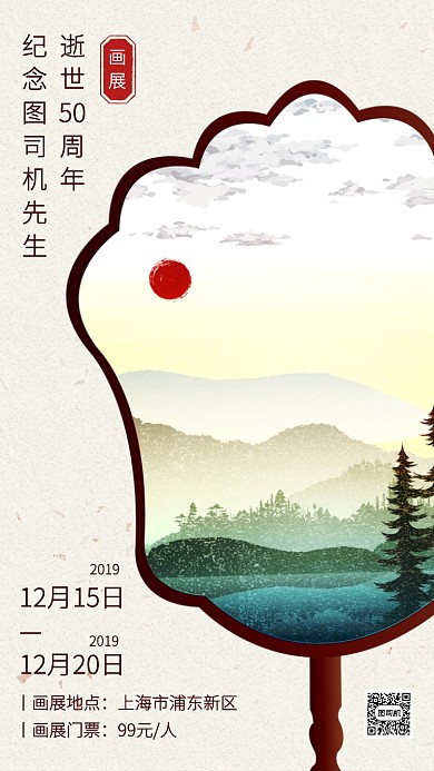 中国风简约纪念画展宣传手机海报