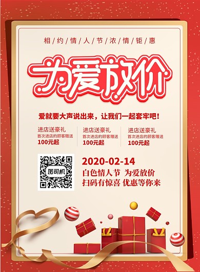 红色简洁情人节促销宣传海报