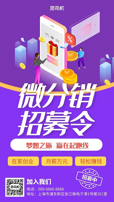 简约微分销招募令手机海报