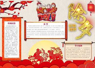 喜迎除夕小报