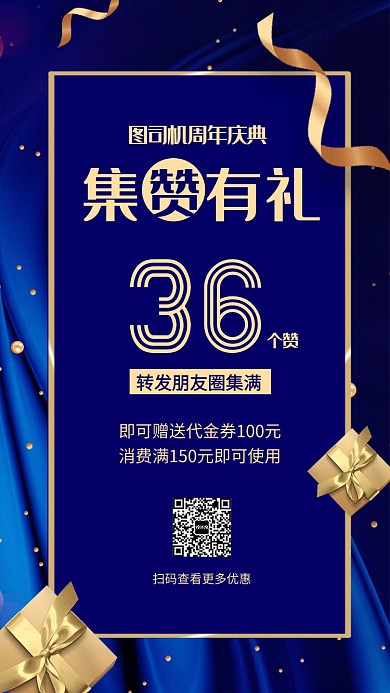 周年庆典集赞有礼宣传海报
