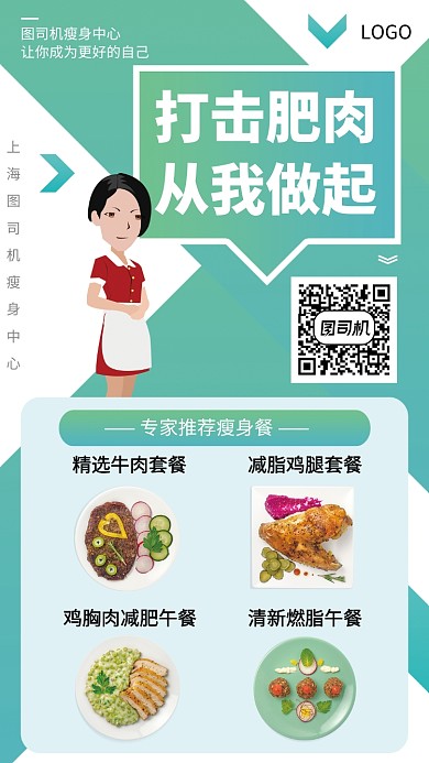 减肥瘦身推荐餐手机宣传海报