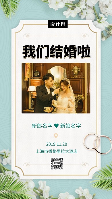 绿色文艺清新婚礼邀请函手机海报模板
