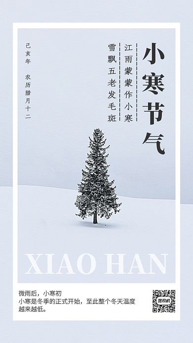 简约创意传统节气小寒手机海报