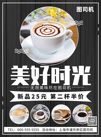 美好时光咖啡饮品优惠半价活动宣传广告印刷海报