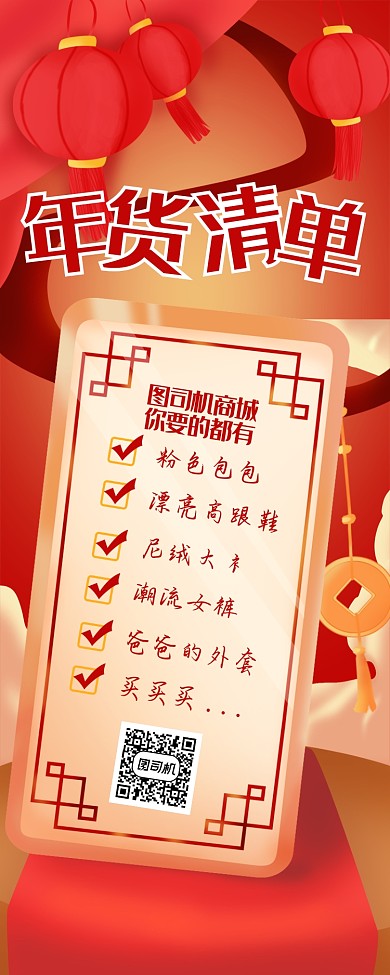 红色喜庆年货清单长图手机海报