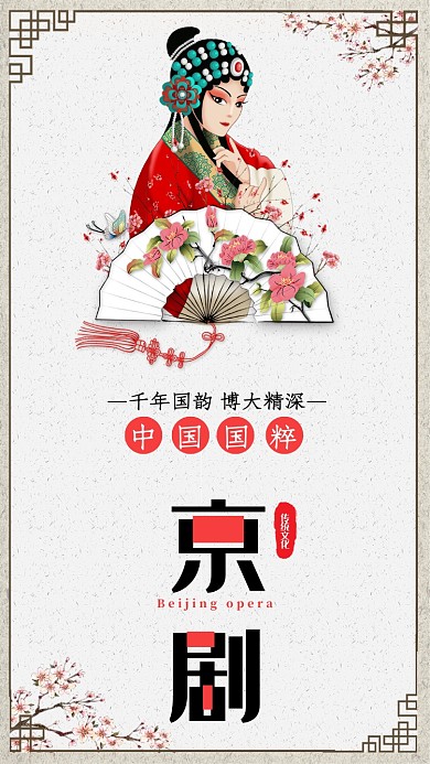 中国馆国粹传统文化京剧宣传促销海报