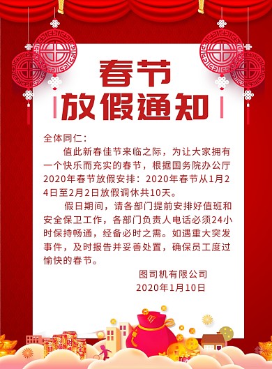 公司企业单位春节放假通知海报
