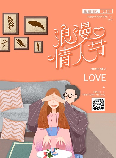 珊瑚橘简约大气浪漫情人节海报