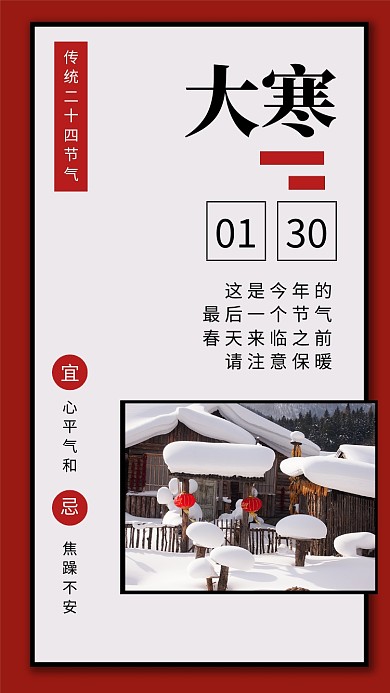 简约二十四节气大寒宣传手机海报
